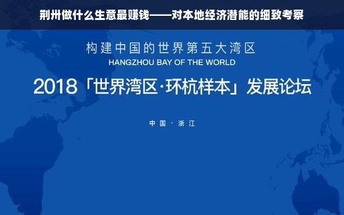 荆卅做什么生意最赚钱——对本地经济潜能的细致考察