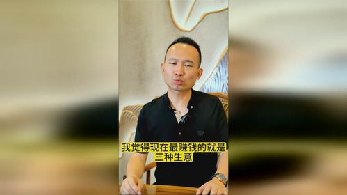秦奋做什么生意最赚钱