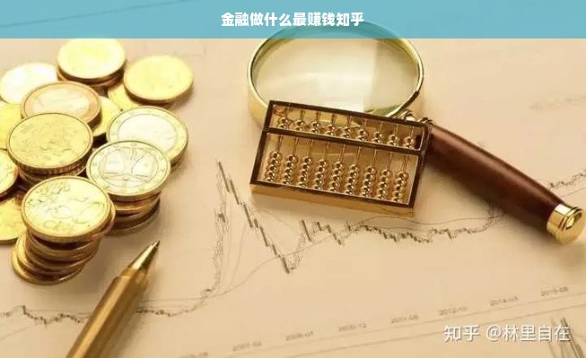 金融做什么最赚钱知乎