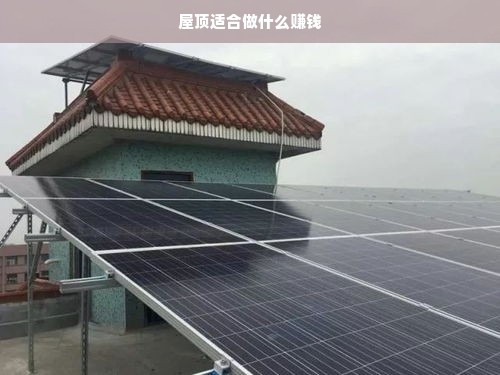 屋顶适合做什么赚钱