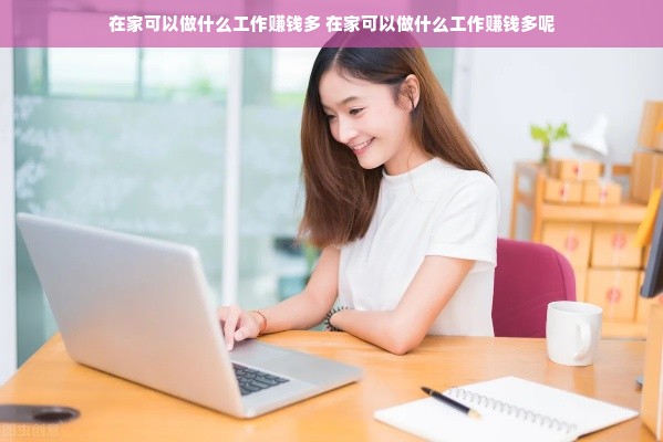 在家可以做什么工作赚钱多 在家可以做什么工作赚钱多呢