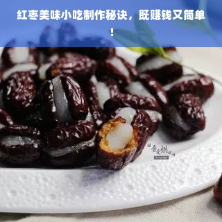 红枣美味小吃制作秘诀，既赚钱又简单！