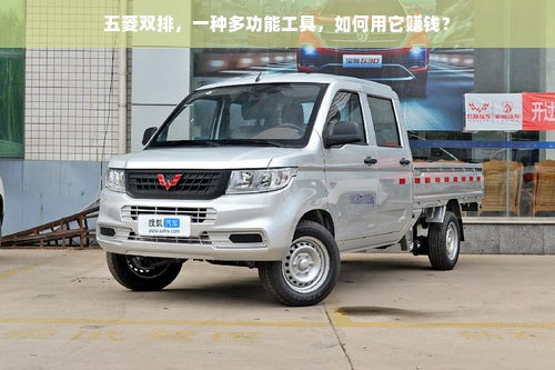 五菱双排，一种多功能工具，如何用它赚钱？