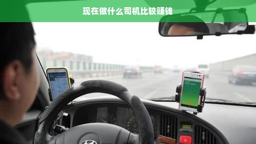 现在做什么司机比较赚钱