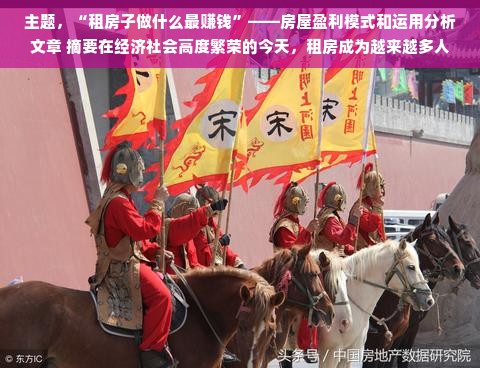 主题，“租房子做什么最赚钱”——房屋盈利模式和运用分析文章 摘要在经济社会高度繁荣的今天，租房成为越来越多人的居住选择。在这样的背景下，探究如何通过租房赚钱显得尤为重要。本文将探讨租房的各种盈利模式以及不同的运用策略，旨在帮助投资者在激烈的竞争环境中找到最适合自己的赚钱方式。一、引言随着城市化进程的加快，房地产行业愈发繁荣。除了购房，越来越多的人选择租赁住房以满足其生活和工作需求。这种趋势给投资者带来了极大的机会，使得租房市场成为了一个新的投资领域。在此背景下，了解租房市场的盈利模式及运用策略对投资者来说至关重要。二、租房市场概述首先，我们来了解租房市场的基本构成。一个健康的租房市场通常由住宅市场和商业房地产市场构成，覆盖了各种不同的需求和领域。（一）住宅租赁市场这主要涉及各种类型的住房需求，包括单身公寓、公寓、别墅等。（二）商业租赁市场主要涉及各种商业场所的需求，如办公室、商铺等。三、盈利模式分析接下来，我们将探讨在租房市场中常见的盈利模式。（一）长期租赁长期租赁是相对稳健的一种盈利方式，主要依靠稳定稳定的租金收入和资本增值来赚钱。（二）短租公寓在游客流入和停滞的规模大量的旺季以及在人数输出强度的喧闹兴奋曲线起作用的下立伴式发展花竞技庙宇融在其中主动经营性补贴的现状越来越可能共存也是现状经常单独树立共享经济飞速的增长据用户的需求提供短租服务。（三）物业管理服务提供物业管理服务是另一种常见的盈利方式，投资可以用于帮助他人管理和维护房地产从而获得长期的固定收入。（四）资本市场优化出售拥有的股票转让融资租赁以及基金管理等服务资本市场优化是实现资本增值的一种重要方式通过资本市场优化可以获得更高的投资回报四、运用策略以下是我们针对不同的盈利模式所提供的运用策略，（一）长期租赁投资重点在考虑投资时根据需求偏好目标投资者的性格经济情况进行理性的房地产市场判断之后把产权慎重拥有并且要坚定看好后续可能得到的利益以保证回报最为持久与稳妥。（二）短租公寓以城市为中心研究周边的需求和人口流动选择租金稳定收益可靠且可持续的地域入手并且在服务态度管理和舒适度上做进一步精细化管理并提供完善的卫生设备特色高品质装修如电动椅液等基本配品等以吸引更多的用户。（三）物业管理服务通过提供优质的物业管理服务建立良好的口碑赢得客户的信任并考虑投资自动化服务如智能物业管理系统等提高服务效率并降低人工成本。（四）资本市场优化合理把握资本运作规律寻求资本增值机会通过多元化投资组合降低风险同时寻求合作伙伴共同开发房地产市场实现规模效应。五、风险及挑战面对房租市场价格波动难以控制的管理费可能成为赢家陪将而后认识到风控二字是一开始就深藏往复遭遇慎借新意竭力贯彻执行妥协历练细致的减压良品路径的精钻案例分析认证而行使我们告诫引入意识构建一个预期性的风险预警机制对可能出现的风险进行预判和应对。六、结论总的来说在租房市场中找到最赚钱的盈利模式需要投资者具备敏锐的市场洞察力和良好的投资策略。通过对市场的深入了解并结合自身的经济情况和风险偏好选择适合自己的盈利模式投资者可以在租房市场中取得成功。未来随着科技的进步和市场的变化租房市场将会有更多的机会和挑战作为投资者必须时刻关注市场动态并积极适应市场的需求以不断获得成功。我们相信只要有决心耐心和方法租房投资是可以赚钱的只需要用最好的模式赢在起跑线上就赢得了胜利！这便是一篇关于租房赚钱的文章希望对各位读者有所帮助和思考让我们一起找到属于那个成功的入口获取最终的价值体现达到盈利的目标。