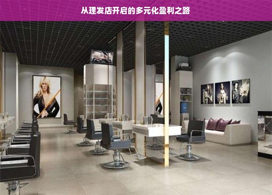 从理发店开启的多元化盈利之路