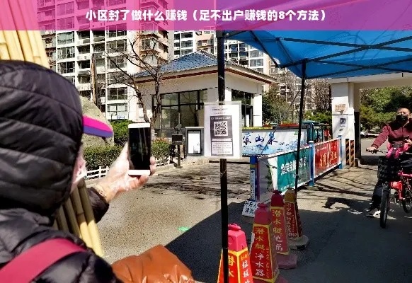 小区门口做什么吃的赚钱