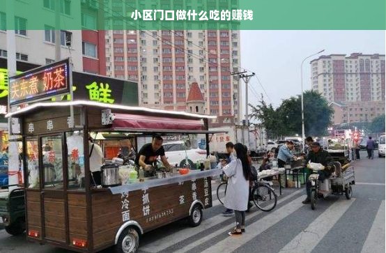 小区门口做什么吃的赚钱