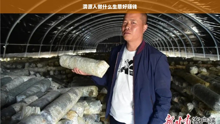 渭源人做什么生意好赚钱