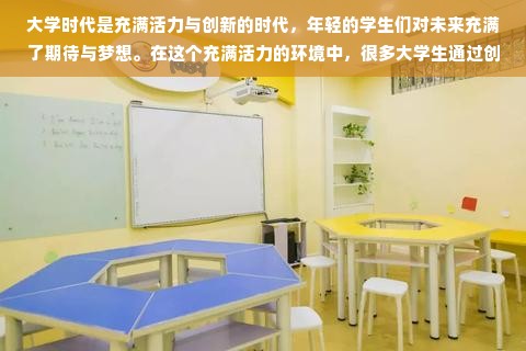 校园创业新机遇，电子商务时代的多元业务探索与创意实践，注，标题简洁明了地概括了文章的核心内容，强调了电子商务时代背景下校园内的多元化业务创业实践和可能的商业创新点子，以便引发年轻人的关注和进一步的了解阅读整篇文章揭示在在线需求发达当代全新的实战要点财富无处不在的不平坦成功案例何乐而不为开发孕育品牌的未来之星。