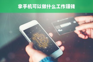 拿手机可以做什么工作赚钱