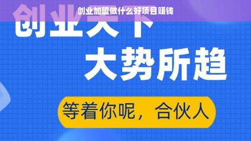 创业加盟做什么好项目赚钱