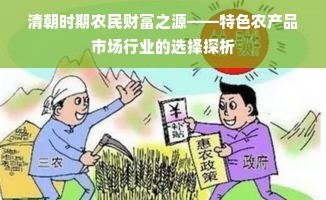 清朝时期农民财富之源——特色农产品市场行业的选择探析