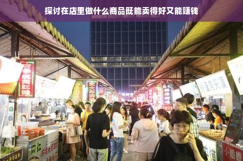 探讨在店里做什么商品既能卖得好又能赚钱