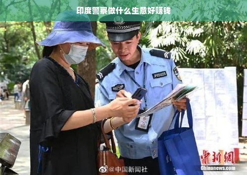 印度警察做什么生意好赚钱