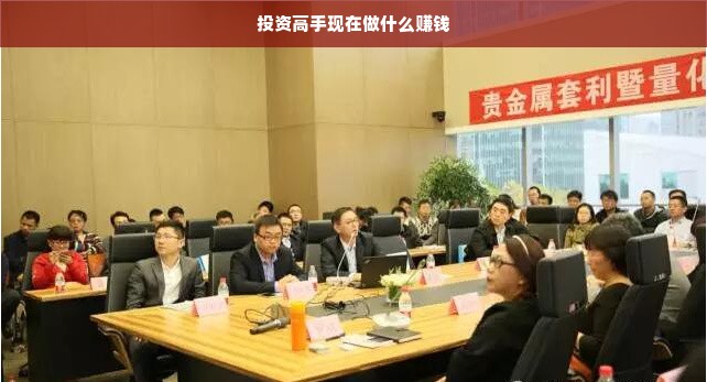 投资高手现在做什么赚钱