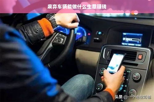 废弃车辆能做什么生意赚钱