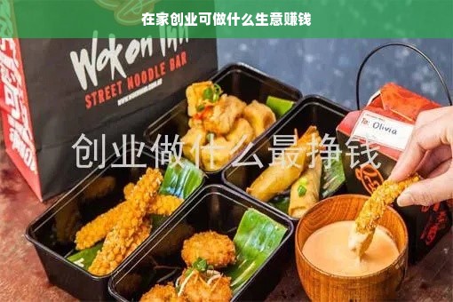 在家创业可做什么生意赚钱