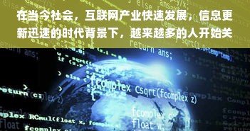在当今社会，互联网产业快速发展，信息更新迅速的时代背景下，越来越多的人开始关注“头条做什么比较赚钱的软件”。其实这个问题背后的本质是关于信息分发和内容创业的问题。在此，我将从以下几个关键领域切入进行细致分析和展望。