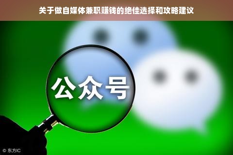 关于做自媒体兼职赚钱的绝佳选择和攻略建议