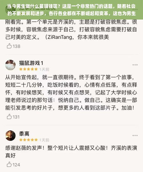 当今男生做什么最赚钱呢？这是一个非常热门的话题，随着社会的不断发展和进步，各行各业都在不断崛起和变革，这也为男生们提供了更多的就业机会和创业的机会。接下来，我将从多个方面对此问题进行深入的分析和探讨。