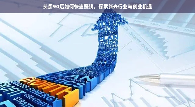 头条90后如何快速赚钱，探索新兴行业与创业机遇
