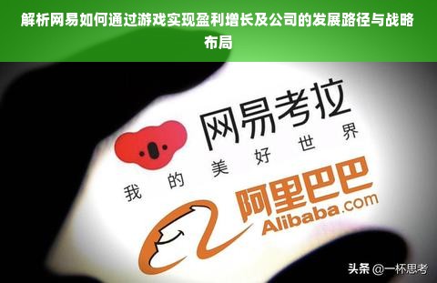 解析网易如何通过游戏实现盈利增长及公司的发展路径与战略布局