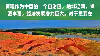 新疆作为中国的一个自治区，地域辽阔，资源丰富，经济发展潜力巨大。对于想要在新疆寻找商机的人来说，有很多项目可以赚钱。本文将从多个方面探讨新疆能做什么项目赚钱，并分析其潜力和前景。