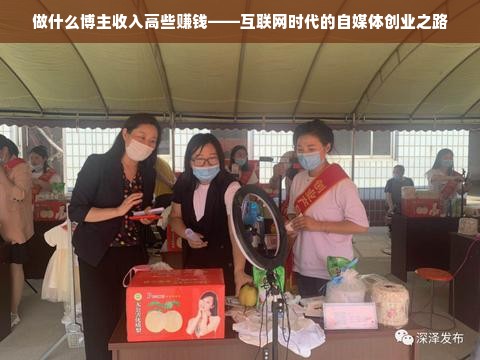 做什么博主收入高些赚钱——互联网时代的自媒体创业之路