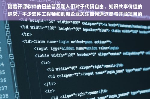 随着开源软件的日益普及和人们对于代码自由、知识共享价值的追求，不少软件工程师和创新企业关注如何通过参与开源项目的开发和维护来获取丰厚的经济利益。那么，做什么样的开源软件更容易赚钱呢？本文将围绕这一主题展开探讨，并深入分析背后的原因。
