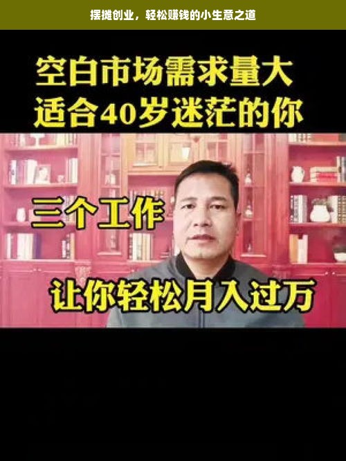 摆摊创业，轻松赚钱的小生意之道