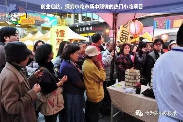 创业启航，探究小吃市场中赚钱的热门小吃项目