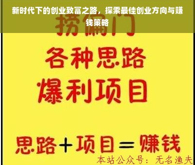 新时代下的创业致富之路，探索最佳创业方向与赚钱策略