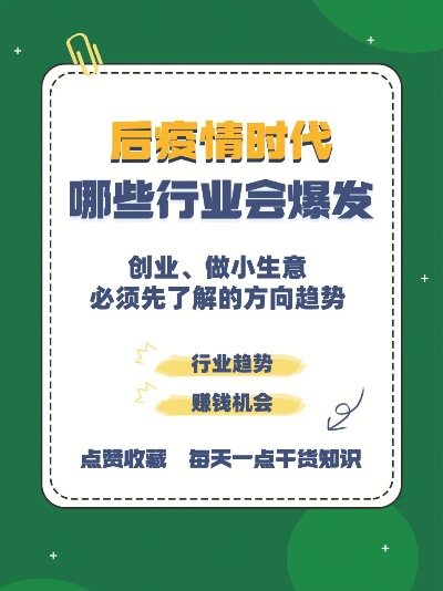 疫情后开店创业的新机遇，把握时代脉搏，挖掘潜力商机