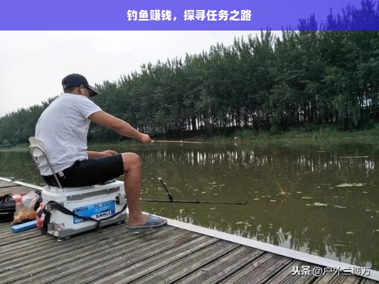 钓鱼赚钱，探寻任务之路