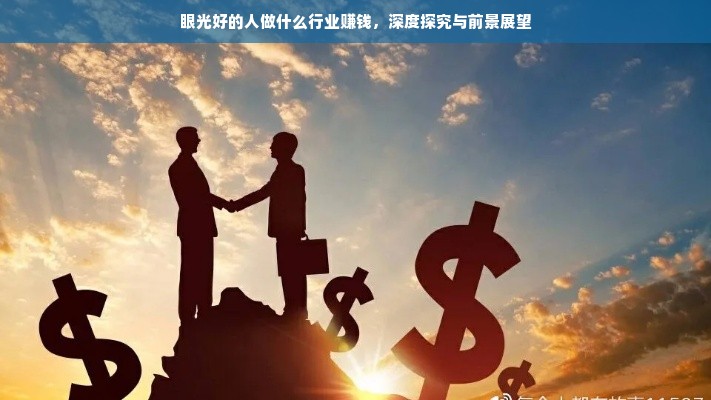 眼光好的人做什么行业赚钱，深度探究与前景展望