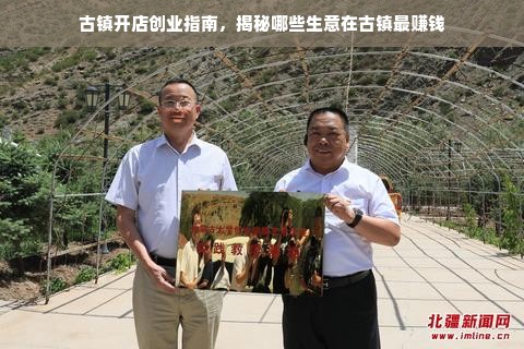 古镇开店创业指南，揭秘哪些生意在古镇最赚钱
