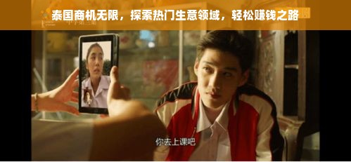 泰国商机无限，探索热门生意领域，轻松赚钱之路