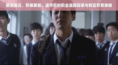 顺应变迁，积极展翅，退学后的职业道路探索与财富积累策略