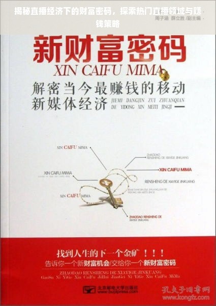 揭秘直播经济下的财富密码，探索热门直播领域与赚钱策略