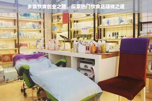 乡镇饮食创业之路，探索热门饮食店赚钱之道