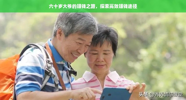 六十岁大爷的赚钱之路，探索高效赚钱途径