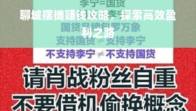 聊城摆摊赚钱攻略，探索高效盈利之路