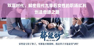 双赢时代，解密现代九零后女性的职场红利创造奇迹之路