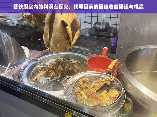 餐饮厨房内的利润点探究，找寻目前的最佳收益渠道与机遇
