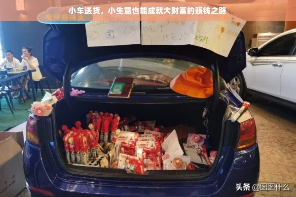 小车送货，小生意也能成就大财富的赚钱之路