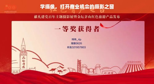 学摄像，打开商业机会的摄影之窗