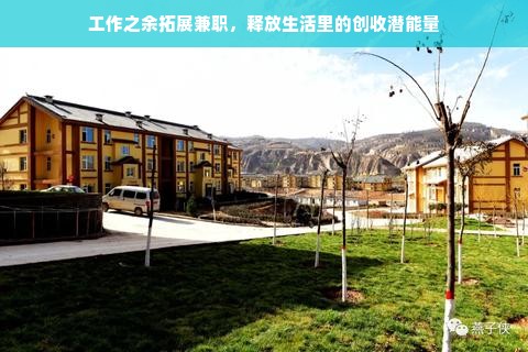工作之余拓展兼职，释放生活里的创收潜能量