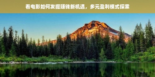 看电影如何发掘赚钱新机遇，多元盈利模式探索