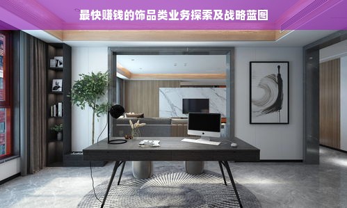 最快赚钱的饰品类业务探索及战略蓝图
